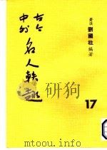 古今中外名人秩趣  17   1986  PDF电子版封面    苍溪，刘国柱编著 