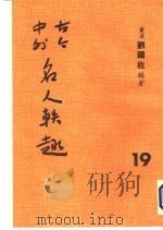 古今中外名人秩趣  19   1986  PDF电子版封面    苍溪，刘国柱编著 