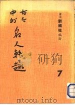 古今中外名人秩趣  7     PDF电子版封面    苍溪，刘国柱编著 