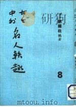 古今中外名人秩趣  8   1986  PDF电子版封面    苍溪，刘国柱编著 