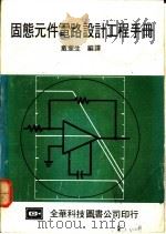 固态元件电路设计工程手册   1978  PDF电子版封面    戴奎生编译 