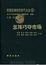 怎样巧夺市场   1991  PDF电子版封面  7030019261  杨志熙，刘克等编著 