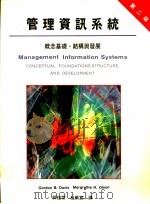 管理资讯系统：概念基础、结构与发展   1987  PDF电子版封面    郭煌常，杜紫宸译 