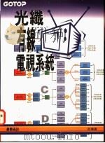 光纤有线电视系统   1995  PDF电子版封面  957641637X  吕海涵著 