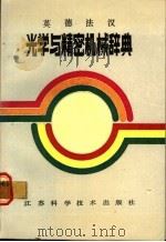 光学与精密机械辞典  英德法汉   1987  PDF电子版封面  17196·098  刘聪编 