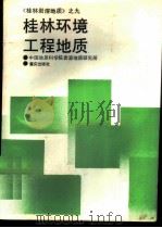 桂林环境工程地质   1988  PDF电子版封面  7536605544  中国地质科学院岩溶地质研究所编著 