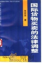 国际货物买卖的法律调整   1997  PDF电子版封面  7503724390  朱京安著 