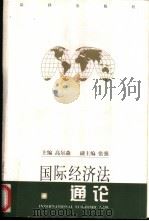 国际经济法通论   1998  PDF电子版封面  7503625694  高尔森主编 