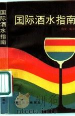 国际酒水指南   1991  PDF电子版封面  7503203145  陈非编译 