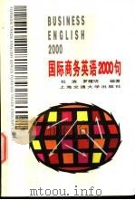 国际商务英语2000句   1995  PDF电子版封面  7313014384  杜滨，罗耀明编著 