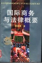 国际商务与法律概要   1997  PDF电子版封面  7543910225  夏善晨编著 