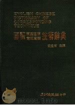 国际卫星通信电报电话技术辞典   1984  PDF电子版封面    左宜有主编 