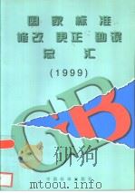 国家标准修改、更正、勘误总汇 1999     PDF电子版封面     