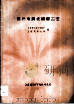 国外电解去鳞新工艺   1977  PDF电子版封面    上海交通大学等编 