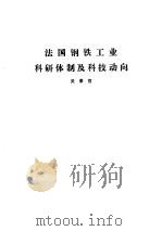 国外钢铁工业科研体制  合订本  法国钢铁工业科研体制及科技动向     PDF电子版封面    杨金岱 