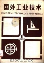国外工业技术  1   1982  PDF电子版封面  15192·188  《国外工业技术》编辑组编 