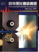 国外理化测试仪器  1987年6月   1987  PDF电子版封面  9627128023  张艶主编 