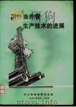 国外油井管生产技术的进展     PDF电子版封面    钟倩霞，王玉砚主编 