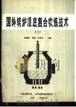国外转炉项底复合吹炼技术  3   1988  PDF电子版封面    赵荣玖等主编 