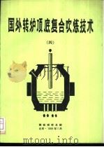 国外转炉项底复合吹炼技术  4   1989  PDF电子版封面    朱文佳等主编 