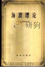 海浪理论   1957  PDF电子版封面  13031·399  （苏）舒列金（В.В.Шулейкин）著；管秉贤辑译 