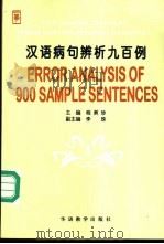 汉语病句辨析九百例   1997  PDF电子版封面  7800525155  程美珍主编 