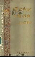 汉语成语分类辞典   1987  PDF电子版封面  9253·028  叶子雄主编 