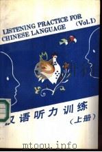 汉语听力训练  上   1989  PDF电子版封面  7300006957  杨从洁编著；王义国英语翻译 