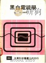 黑白电视学   1977  PDF电子版封面    欧文雄编著 