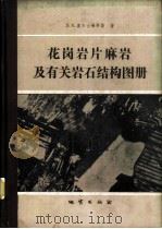 花岗岩、片麻岩及有关岩石结构图册（1979年06月第1版 PDF版）