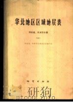 华北地区区域地层表  河北省、天津市分册  2（1979 PDF版）
