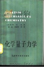 化学量子力学   1980  PDF电子版封面  13196·019  （美）汉纳（M.W. Hanna）著；曾成，王国维译 