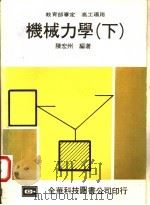 机械力学  下   1978  PDF电子版封面    陈宏州编著 