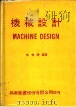 机械设计   1978  PDF电子版封面    马德润编著 