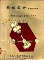 机械设计算例与详图   1975  PDF电子版封面     