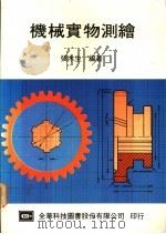 机械实物测绘   1976  PDF电子版封面    张木生编著 