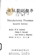 机械制造程序  上   1968  PDF电子版封面    B H.Amstead著；白依仁译 