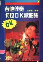 吉他伴奏卡拉OK歌曲集   1991  PDF电子版封面  7504310042  庄少陵编著 