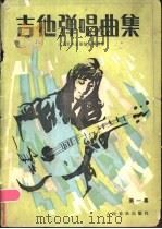吉他弹唱曲集  第1集   1986  PDF电子版封面  8026·4455  人民音乐出版社编辑部编 