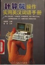计算机操作实用英汉词语手册   1993  PDF电子版封面  7563005706  杨援朝主编 