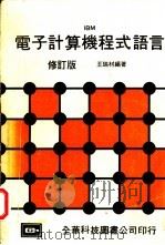 电子计算机程式语言   1980  PDF电子版封面    王瑞材编著 
