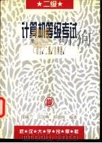 计算机等级考试Ｃ语言二级自测题   1996  PDF电子版封面  7307022648  邱毓兰等编著 