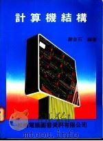 计算机结构   1985  PDF电子版封面    谢金石编著 