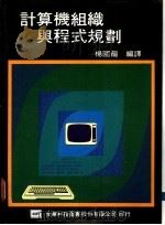 计算机组织与程式规划   1976  PDF电子版封面    （美）吉尔（Gear，C.W.）著；杨国龙编译 