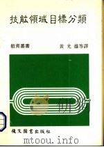 技能领域目标分类   1985  PDF电子版封面    黄光雄等译 