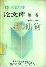 技术经济论文库  第1卷   1993  PDF电子版封面  7504612448  董福忠主编 
