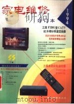 家电维修  1994合订本   1994  PDF电子版封面    陈忠主编 