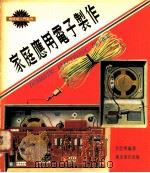 家庭应用电子制作   1978  PDF电子版封面    李思明编著 