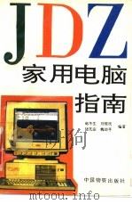 家用电脑指南   1993  PDF电子版封面  7504705926  赵冬生等编著 