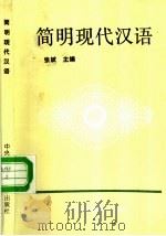 简明现代汉语   1990  PDF电子版封面  7304005548  张斌主编 